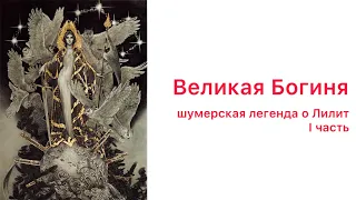 Великая Богиня в шумерской мифологии. Легенда о Лилит. Часть 1.