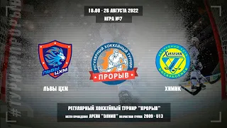 Львы ЦХМ - Химик, 26 августа 2022. Юноши 2009 год рождения. Турнир Прорыв