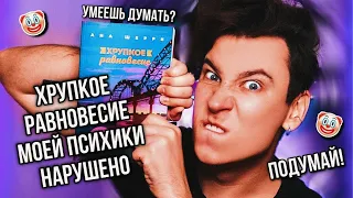 «ХРУПКОЕ РАВНОВЕСИЕ» МОЕЙ ПСИХИКИ НАРУШЕНО ИЗ-ЗА ЭТОЙ КНИГИ! 🤬🔥 А МЫ НАУЧИМСЯ ПИСАТЬ НОРМАЛЬНО?