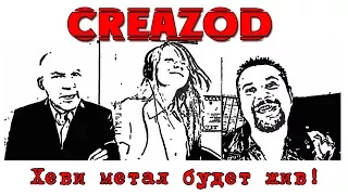 CreaZod - Хеви метал будет жив! (official video)