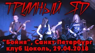 Трупный Яд "Бойня" с концерта в клубе Цоколь (СПб), 29.04.2018