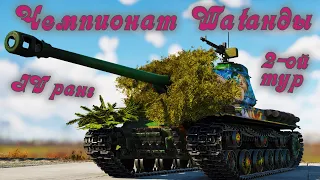 War Thunder (Стрим #596) Чемпионат Wаtанды. IV ранг. 2-ой отборочный тур