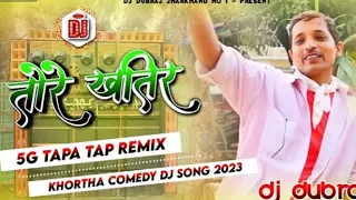 Tore Khatir Chalebo Poplen Mashin🤪Upendar Comedy😆Khortha Dj Song 2023 Tapa Tap Mix🔥Dj Ravi