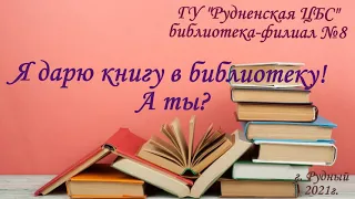 Я дарю книгу в библиотеку! А ты?