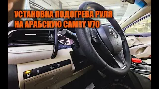 Подогрев руля для арабской Камри 70   Автотехцентр Camry Tuning