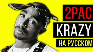 2Pac (Makaveli) - Krazy ft. Bad Azz / Cover на русском / ALEKS / #тупакнарусском