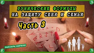 РУНИЧЕСКИЕ ФОРМУЛЫ НА ЗАЩИТУ СЕБЯ И СЕМЬИ. Часть 3 (Защита ребёнка, Защита в дороге, от врагов...☸