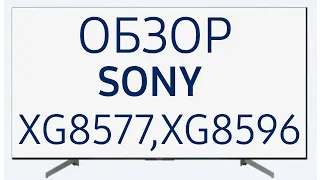 Телевизоры Sony KD-55XG8577 и KD-55XG8596