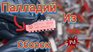 Все пропускали их мимо в этих СБОРКАХ есть Палладий! #палладий