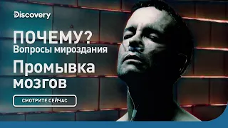 Промывание мозгов | Почему? Вопросы мироздания | Discovery