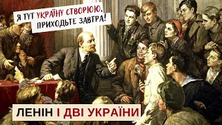 ЛЕНІН І УКРАЇНА: Як Україна вже 100 років перебуває у війні з Росією