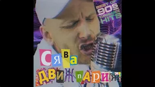 СЯВА - ДВИЖ ПАРИЖ (official video)