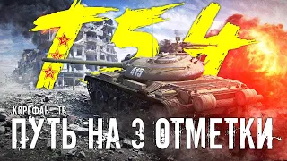 Т-54.Путь к 3 Отметкам .Стрим WOT ● World of Tanks●