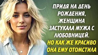 📗 Придя на день рождения, женщина застукала мужа с любовницей⏳Но как же красиво она ему отомстила