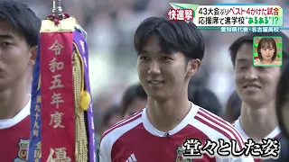 【大健闘】初出場 名古屋高校がベスト４をかけ市立船橋と対戦【全国高校サッカー選手権大会】