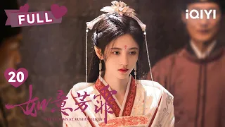 【FULL】鞠婧祎偷偷溜出去全府受罚｜如意芳霏 The Blooms At RUYI Pavilion EP20｜鞠婧祎 刘奕畅｜❤︎爱奇艺心动剧场❤