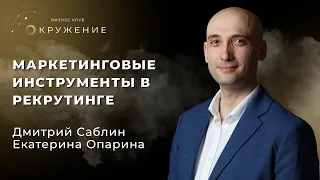 Маркетинговые инструменты в рекрутинге