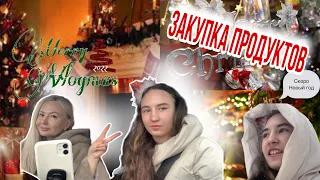 Vlog mas 7, Закупка продуктов на Новый год 🎄 🛒