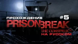 Prison Break:The Conspiracy / Побег из тюрьмы. Прохождение. #5