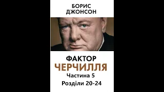 Борис Джонсон - Фактор Черчилля | Частина 5, Розділи 20-23 | Аудіокнига