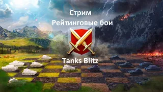 Стрим, Tanks Blitz, рейтинговые бои.  #lesta #tankblitz