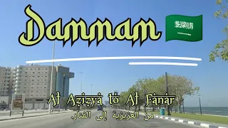 DRIVING IN DAMMAM | القيادة في الدمام | من العزيزية إلى الفنار | AL AZIZYA TO AL FANAR