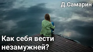 Плохо ли быть долго не замужем? Примеры из проповедей Денис Самарин | МСЦ ЕХБ