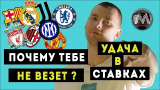 ПОЧЕМУ МНЕ НЕ ВЕЗЕТ? Божество случая ТЮХЕ против тебя? - УДАЧА В СТАВКАХ