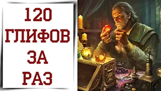 Открываем 120 легендарных глифов в Diablo Immortal | Что будет?