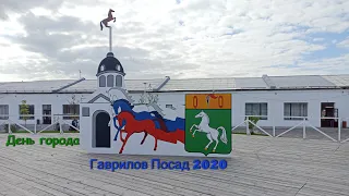 День города Гаврилов Посад 2020