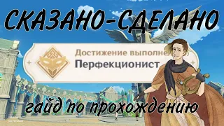 GENSHIN IMPACT ежедневное задание "Сказано - сделано": Достижение "ПЕРФЕКЦИОНИСТ"