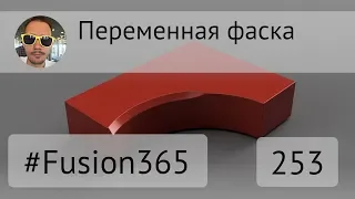 Переменная фаска во Fusion 360 - Выпуск #253