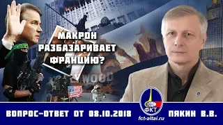 Валерий Пякин. Макрон разбазаривает Францию?