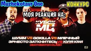 Смотрим и обсуждаем GOKILLA vs МЛЕЧНЫЙ vs ШУММ vs ЮЛЯ KIWI vs ЭРНЕСТО ЗАТКНИТЕСЬ - Реакция