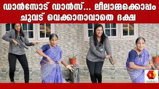 leelamma | viral dance | Oru Madurakinavin Song | K J Yesudas | Kanamarayath | ഒരു മധുരക്കിനാവിൻ
