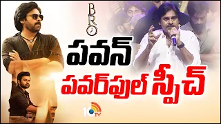 Power Star Pawan Kalyan Power Full Speech | BRO Pre Release Event | Sai Dharam Tej | Samuthirakani