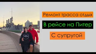 Ремонт - трасса - отдых. В рейсе на Питер. С супругой. Перевозчик РФ