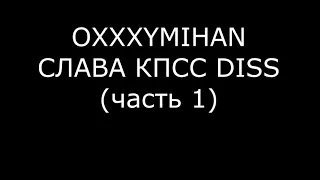 OXXXYMIHAN - СЛАВА КПСС DISS (часть 1)