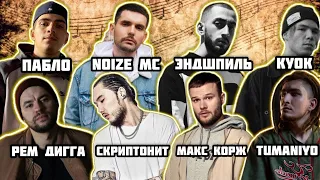 Реакция на Andy Panda , TumaniYO , Скриптонит , Рем Дигга , Макс Корж , Noize MC , Пабло , Куок