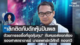 "เลิกติดกับดักหุ้นปันผล ด้วยการรอซื้อที่จุดคุ้มทุน"กับหมอส่องกล้อง I TNN WEALTH 4 มิ.ย. 66