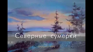 Северные сумерки