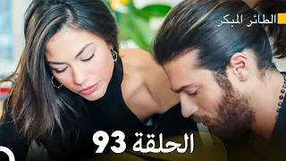 مسلسل الطائر المبكر الحلقة 93 (Arabic Dubbed)