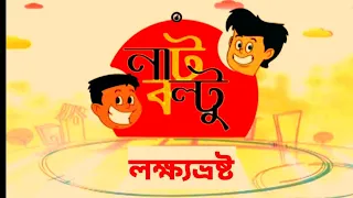 নাট বল্টু লক্ষ্যভ্রষ্ট | নাট বল্টু | Nut Boltu | New Episode - 764