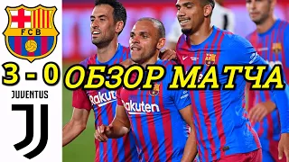 БАРСЕЛОНА - ЮВЕНТУС 3-0 ОБЗОР МАТЧА. КУБОК ЖОАНА ГАМПЕРА ФИНАЛ. ВЕЛИКОЛЕПНОЕ НАЧАЛО НОВОЙ ЭПОХИ !!!