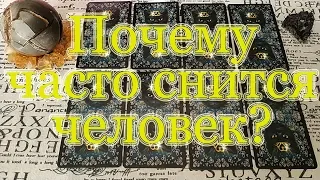 Почему часто снится человек? Общий расклад.