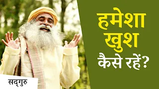 हर वक्त खुश रहने के लिए क्या करें? | Sadhguru Hindi