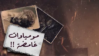 مومياوات المستنقعات، من هم؟ !.. The Bog Mummies - حسن هاشم | برنامج غموض