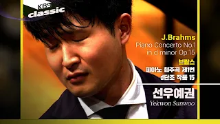 선우예권 Yekwon Sunwoo - J.Brahms : Piano Concerto No.1 in d minor Op.15 / KBS20201224