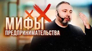 Мифы предпринимательства. Часть 1. АЛЕКС ЯНОВСКИЙ