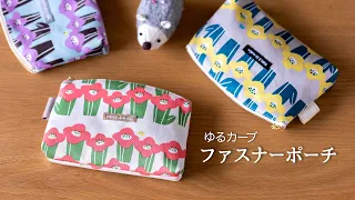 [Pouch making]Gently curved zipper pouch